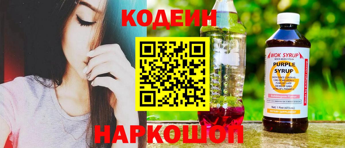 Щёлково  Codein Purple Drank  Вход с VPN 